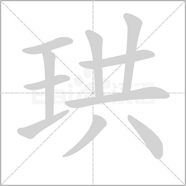 珙念什么字
