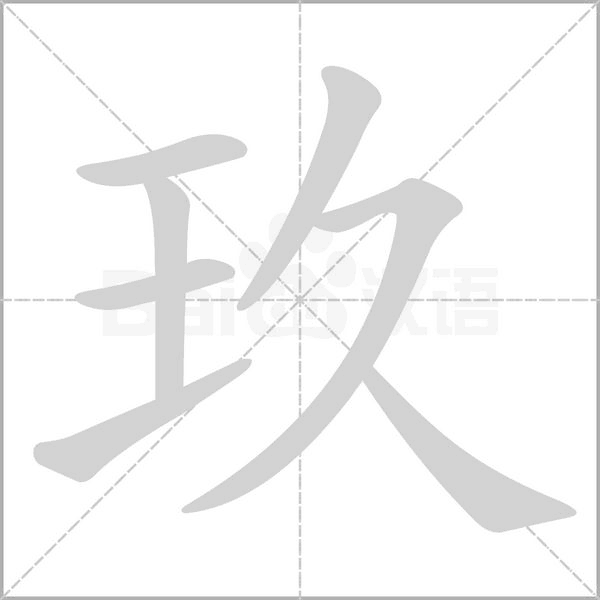 玖念什么字