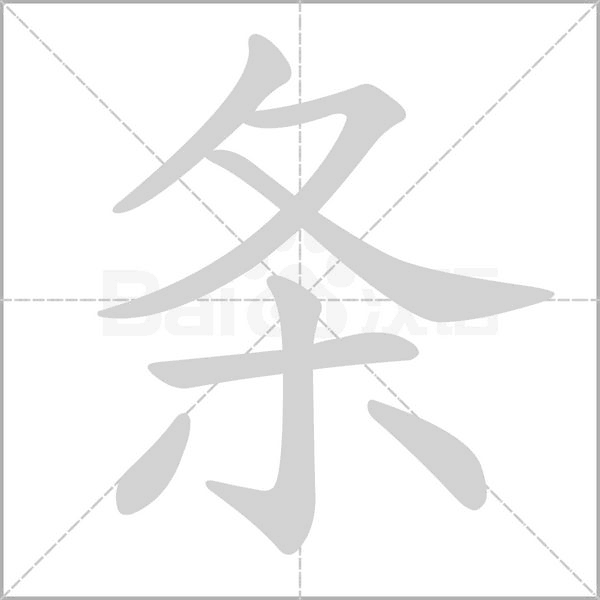 条念什么字