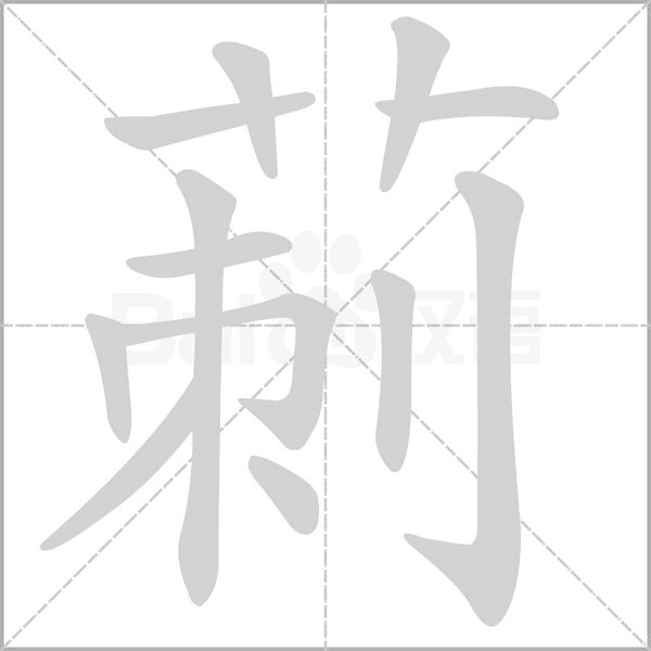 莿念什么字
