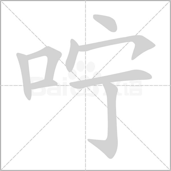 咛念什么字