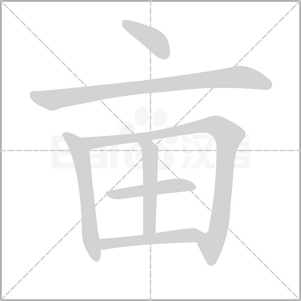 亩念什么字