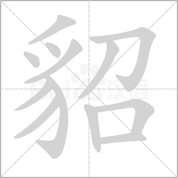 貂念什么字