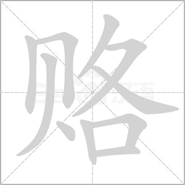 赂念什么字