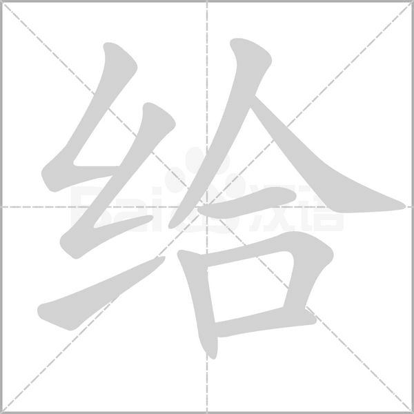 给念什么字