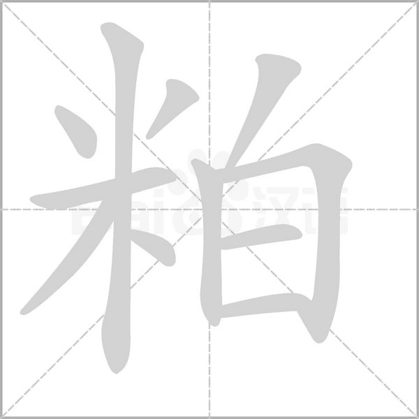 粕念什么字