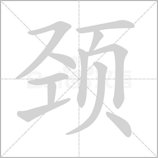 颈念什么字