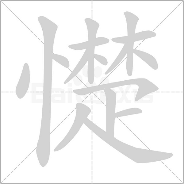 憷念什么字