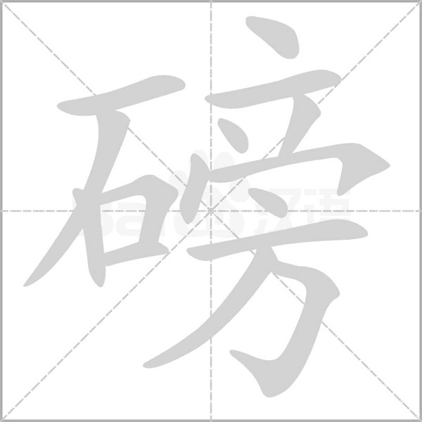 磅念什么字