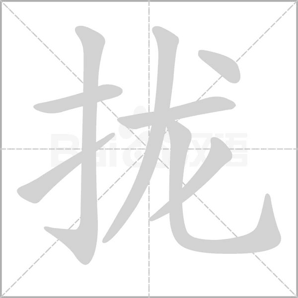拢念什么字