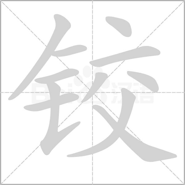 铰念什么字