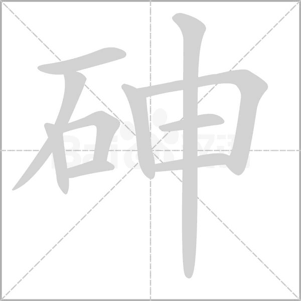 砷念什么字