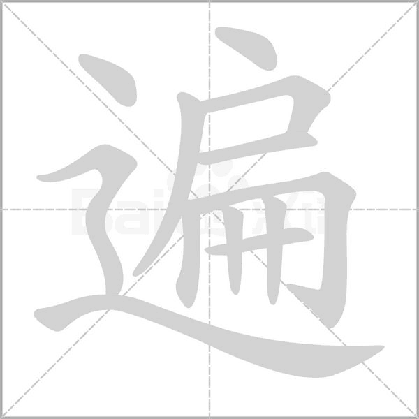 遍念什么字