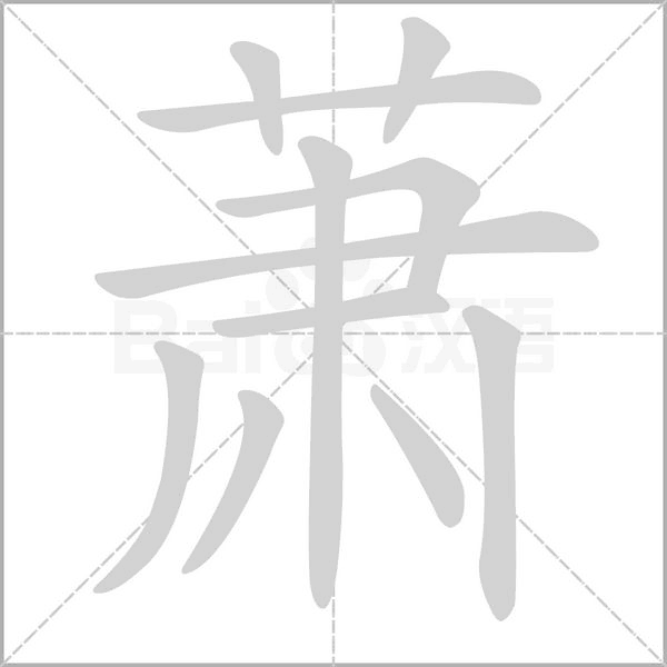萧念什么字