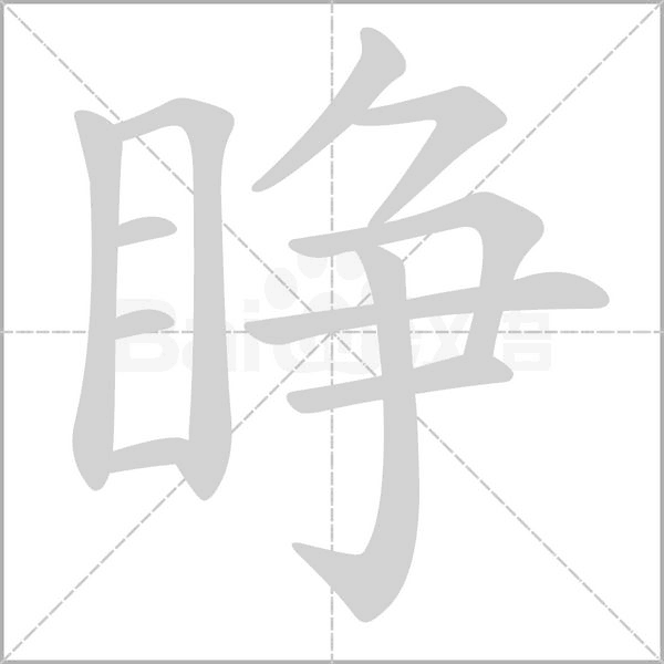 睁念什么字