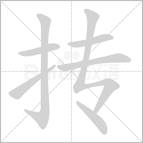 抟念什么字