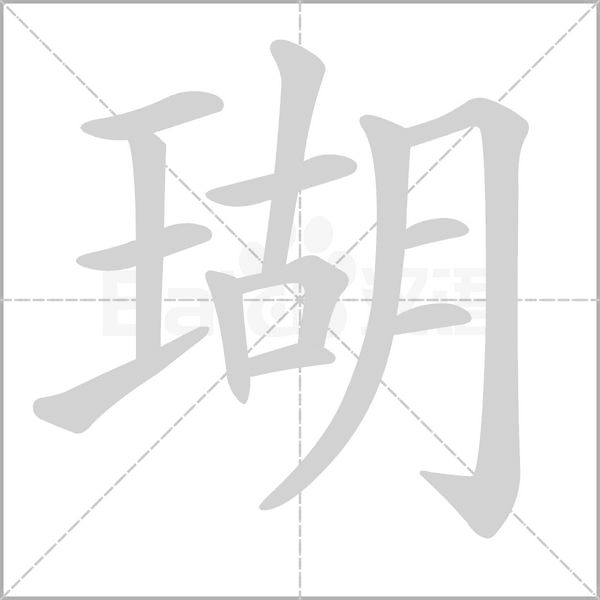 瑚念什么字