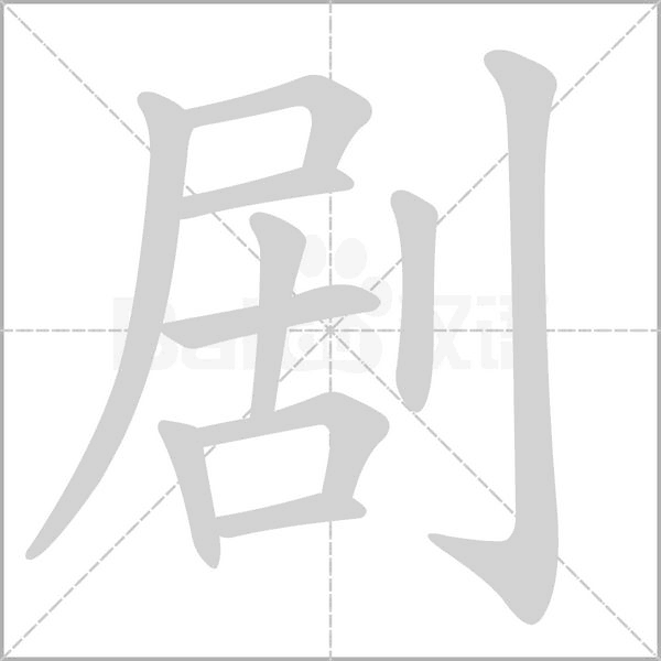 剧念什么字