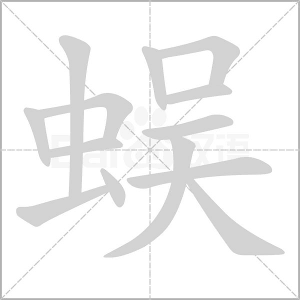 蜈念什么字
