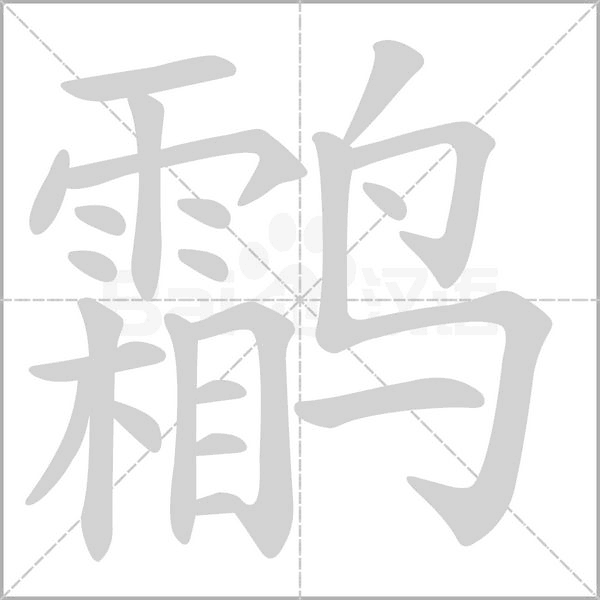 鹴念什么字