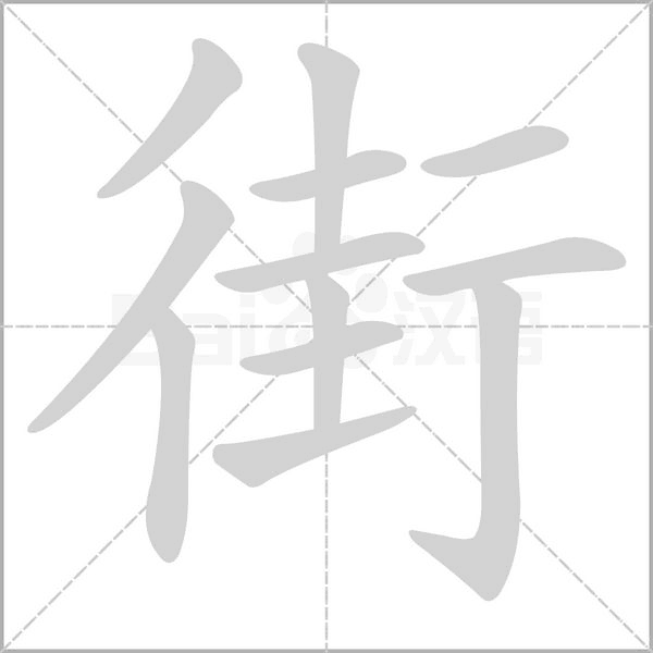 街念什么字