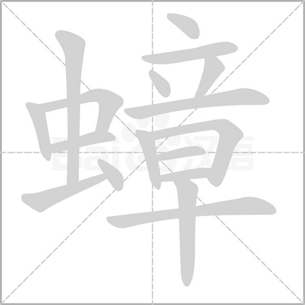 蟑念什么字
