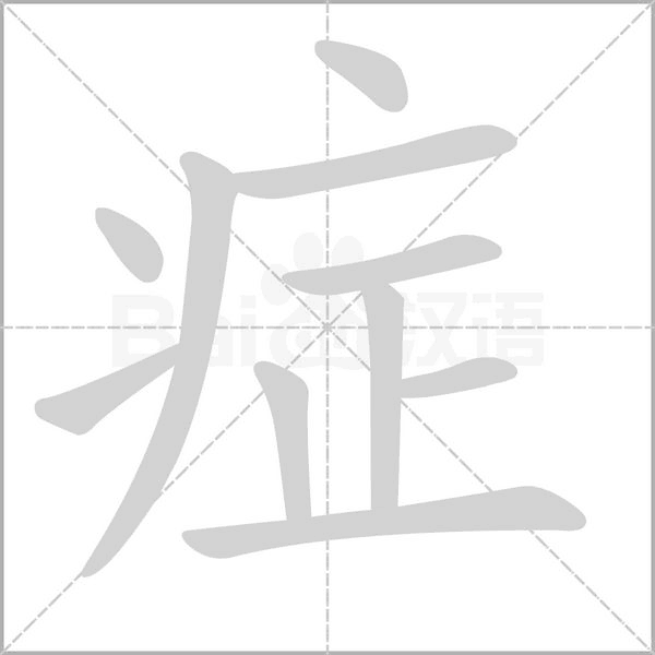 症念什么字