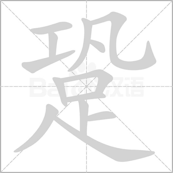 跫念什么字