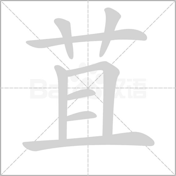 苴念什么字