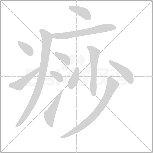 痧念什么字