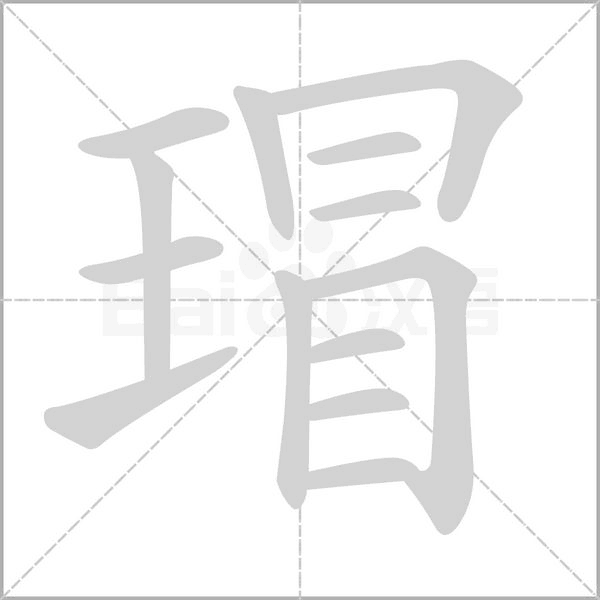 瑁念什么字