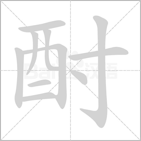 酎念什么字