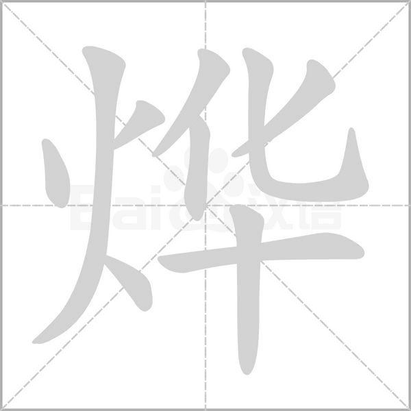 烨念什么字