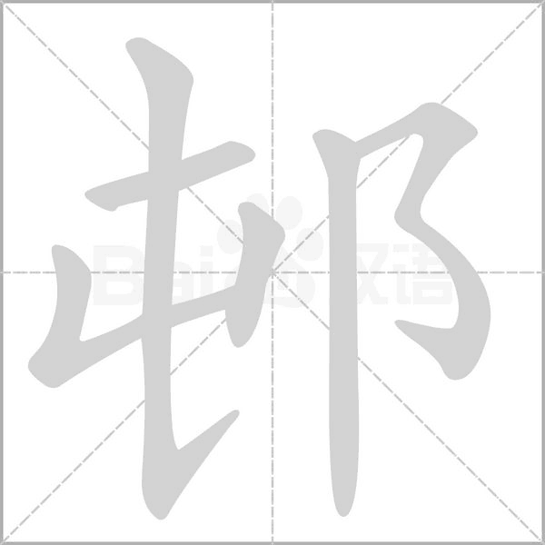 邨念什么字