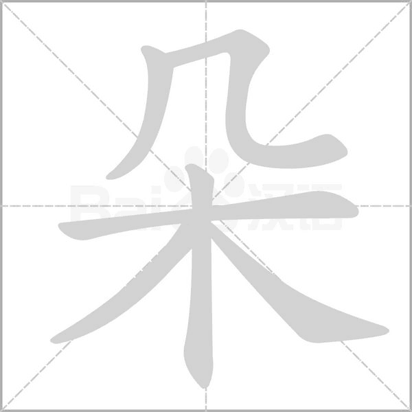 朵念什么字