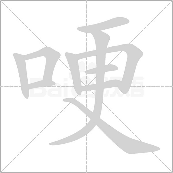 哽念什么字