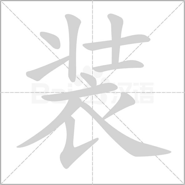 装念什么字
