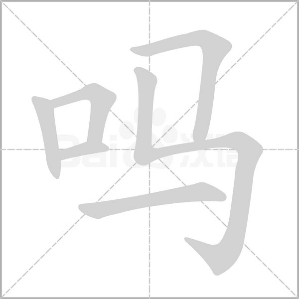 吗念什么字