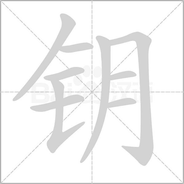 钥念什么字
