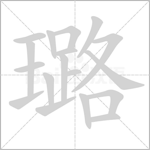 璐念什么字