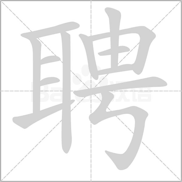 聘念什么字