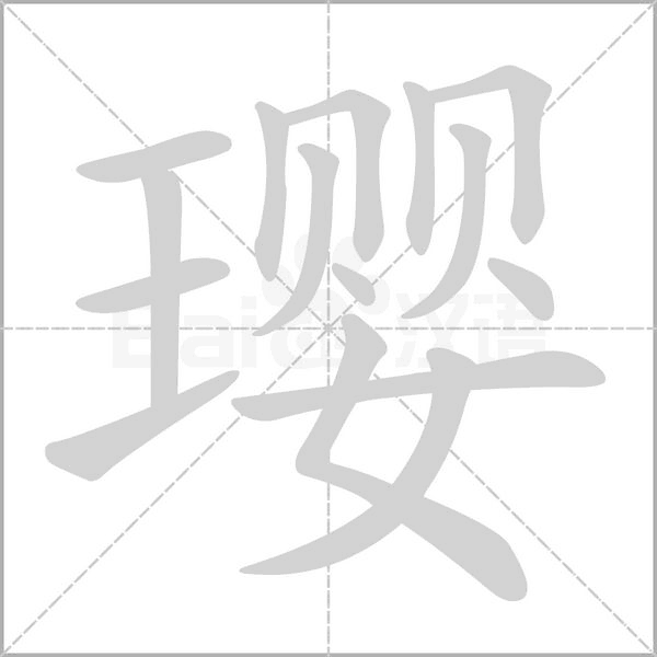 璎念什么字