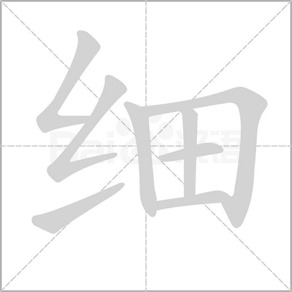 细念什么字