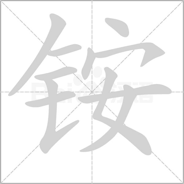 铵念什么字