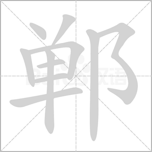 郸念什么字