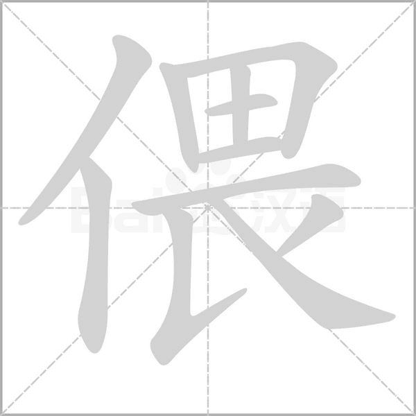 偎念什么字
