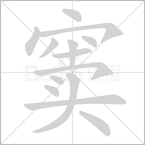 窦念什么字