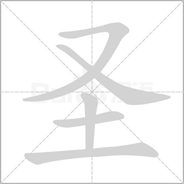 圣念什么字