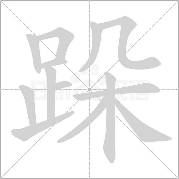 跺念什么字