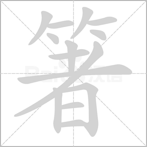 箸念什么字